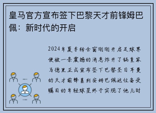 皇马官方宣布签下巴黎天才前锋姆巴佩：新时代的开启