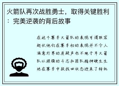 火箭队再次战胜勇士，取得关键胜利：完美逆袭的背后故事