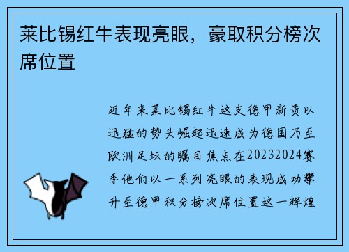 莱比锡红牛表现亮眼，豪取积分榜次席位置