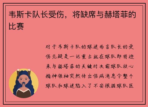 韦斯卡队长受伤，将缺席与赫塔菲的比赛