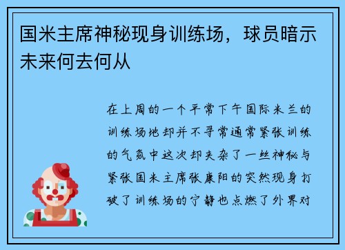 国米主席神秘现身训练场，球员暗示未来何去何从