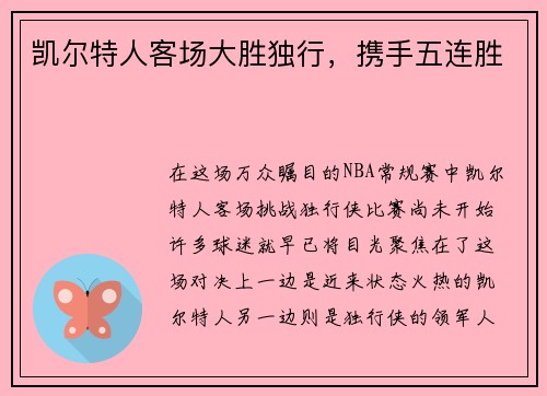 凯尔特人客场大胜独行，携手五连胜
