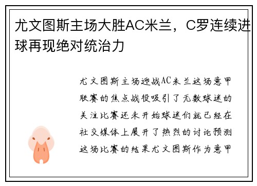 尤文图斯主场大胜AC米兰，C罗连续进球再现绝对统治力