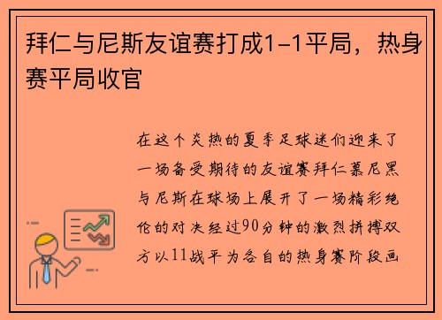 拜仁与尼斯友谊赛打成1-1平局，热身赛平局收官