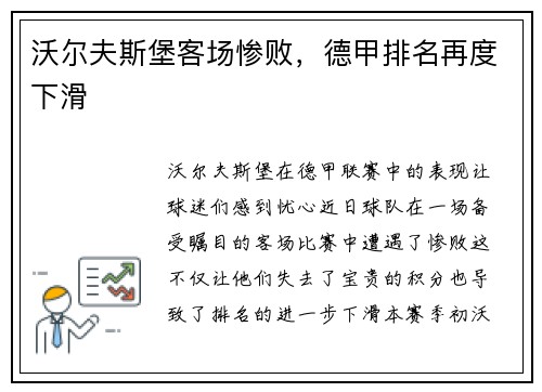 沃尔夫斯堡客场惨败，德甲排名再度下滑