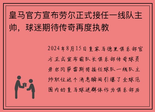 皇马官方宣布劳尔正式接任一线队主帅，球迷期待传奇再度执教