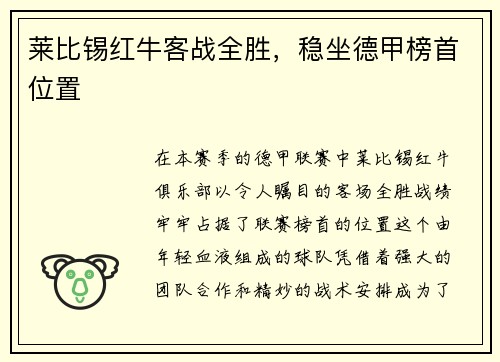 莱比锡红牛客战全胜，稳坐德甲榜首位置