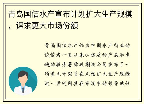 青岛国信水产宣布计划扩大生产规模，谋求更大市场份额