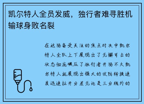 凯尔特人全员发威，独行者难寻胜机输球身败名裂