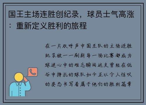 国王主场连胜创纪录，球员士气高涨：重新定义胜利的旅程