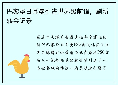 巴黎圣日耳曼引进世界级前锋，刷新转会记录