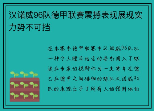 汉诺威96队德甲联赛震撼表现展现实力势不可挡