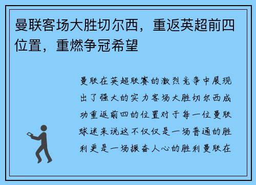 曼联客场大胜切尔西，重返英超前四位置，重燃争冠希望