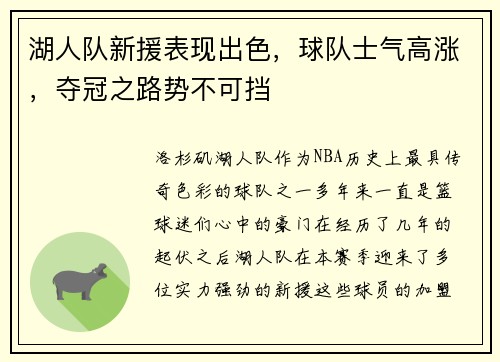湖人队新援表现出色，球队士气高涨，夺冠之路势不可挡