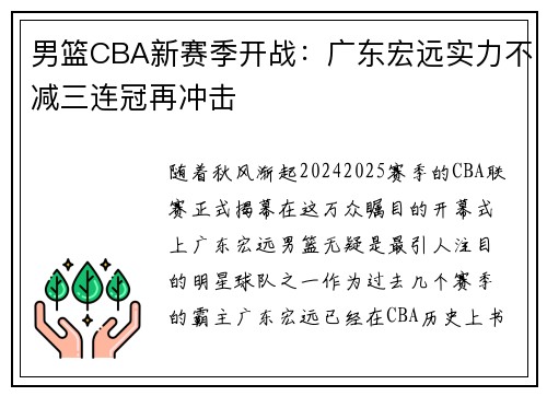 男篮CBA新赛季开战：广东宏远实力不减三连冠再冲击