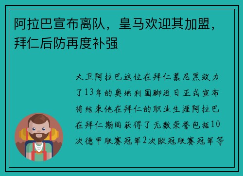 阿拉巴宣布离队，皇马欢迎其加盟，拜仁后防再度补强
