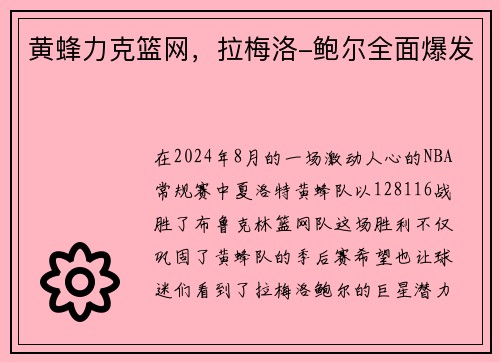 黄蜂力克篮网，拉梅洛-鲍尔全面爆发