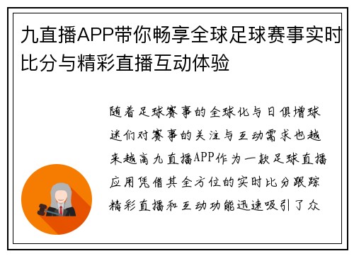 九直播APP带你畅享全球足球赛事实时比分与精彩直播互动体验