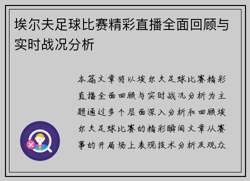 埃尔夫足球比赛精彩直播全面回顾与实时战况分析