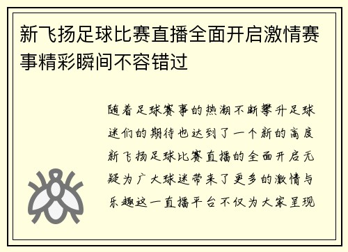 新飞扬足球比赛直播全面开启激情赛事精彩瞬间不容错过